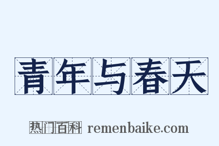 青年与春天是什么意思的图片